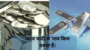 आज चांदी के भाव किस प्रकार हैं।