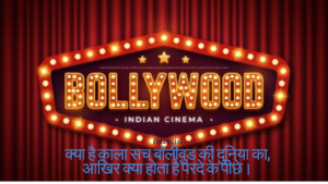बॉलीवुड 