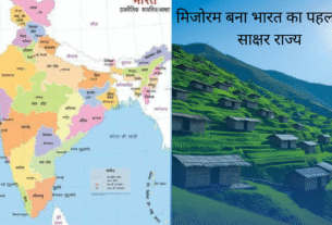 मिजोरम बना भारत का पहला पूर्ण साक्षर राज्य