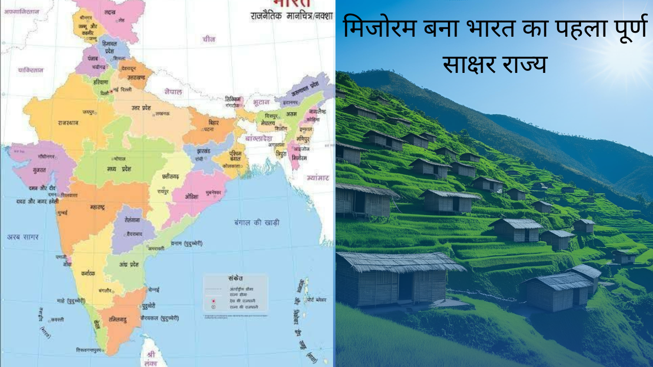 मिजोरम बना भारत का पहला पूर्ण साक्षर राज्य