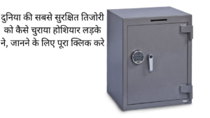 दुनिया की सबसे सुरक्षित तिजोरी