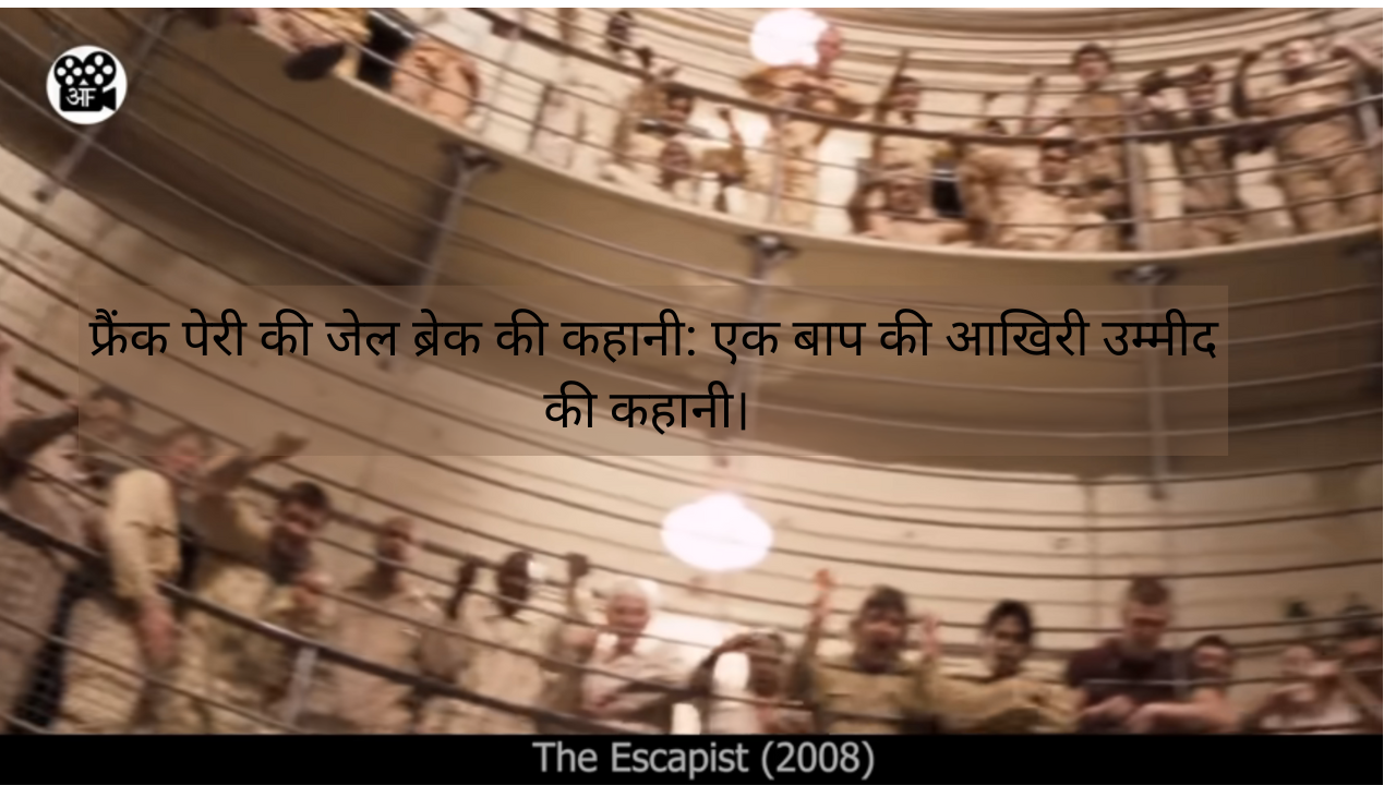 फ्रैंक पेरी की जेल ब्रेक की कहानी